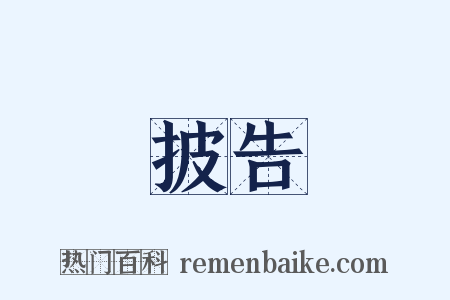 披告是什么意思的图片